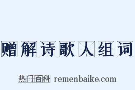 赠解诗歌人组词是什么意思的图片